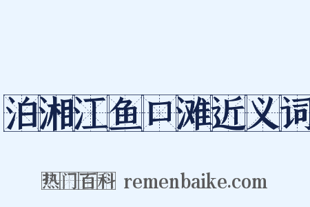 泊湘江鱼口滩近义词是什么意思的图片